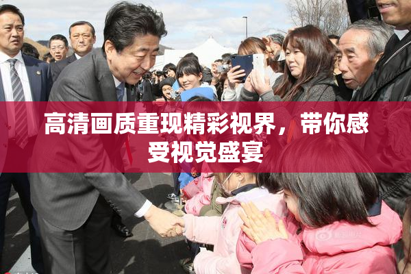 高清画质重现精彩视界，带你感受视觉盛宴