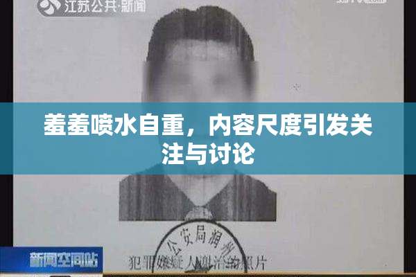 羞羞喷水自重，内容尺度引发关注与讨论