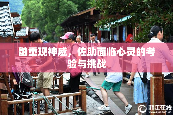 鼬重现神威，佐助面临心灵的考验与挑战