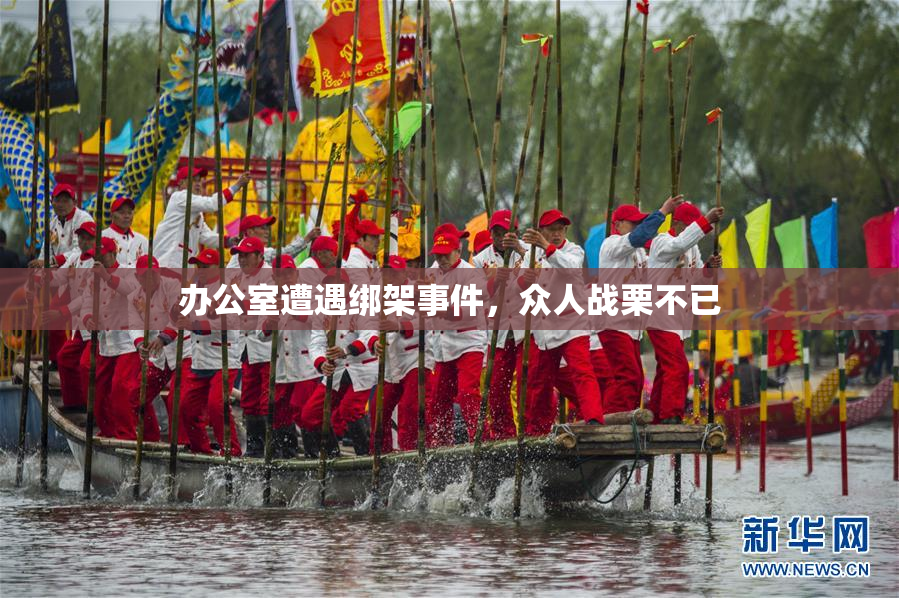 办公室遭遇绑架事件，众人战栗不已