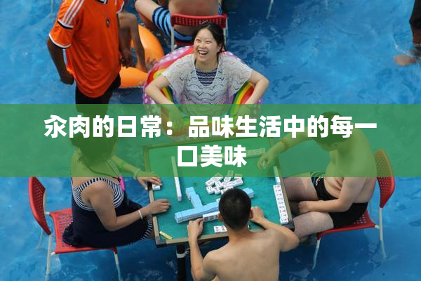 汆肉的日常：品味生活中的每一口美味