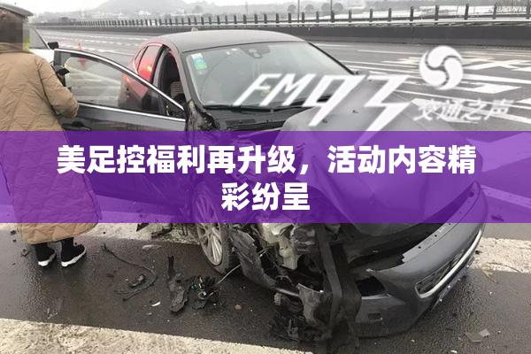 美足控福利再升级，活动内容精彩纷呈