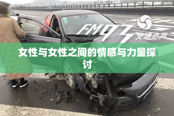 女性与女性之间的情感与力量探讨