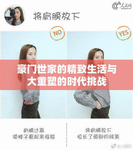 豪门世家的精致生活与大重塑的时代挑战