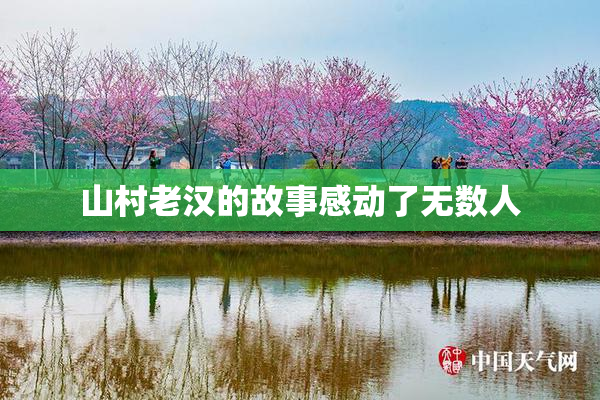 山村老汉的故事感动了无数人
