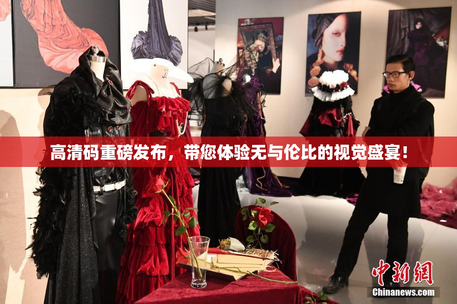 高清码重磅发布，带您体验无与伦比的视觉盛宴！