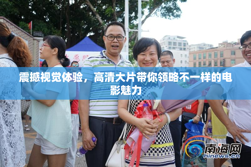 震撼视觉体验，高清大片带你领略不一样的电影魅力