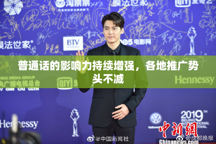 普通话的影响力持续增强，各地推广势头不减