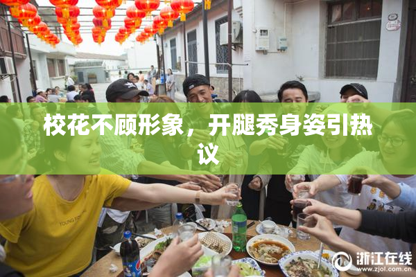 校花不顾形象，开腿秀身姿引热议