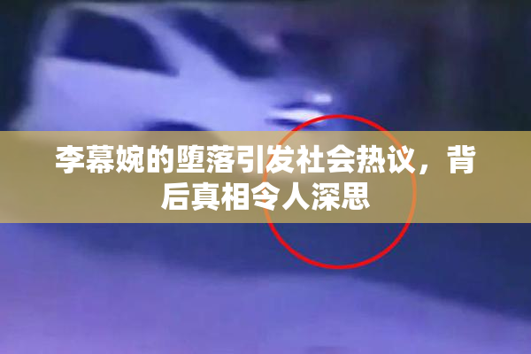 李幕婉的堕落引发社会热议，背后真相令人深思
