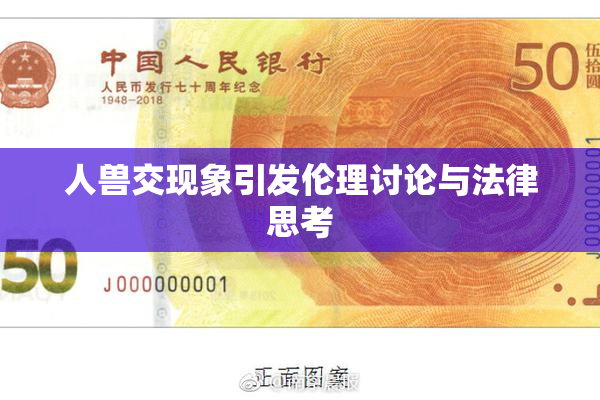 人兽交现象引发伦理讨论与法律思考