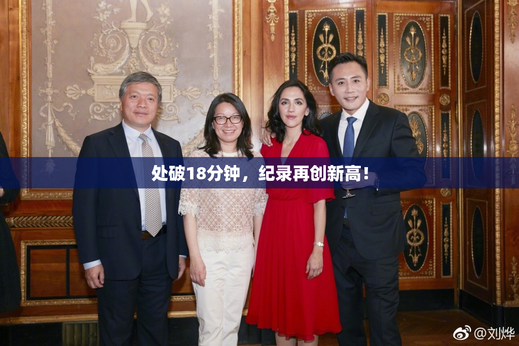 处破18分钟，纪录再创新高！