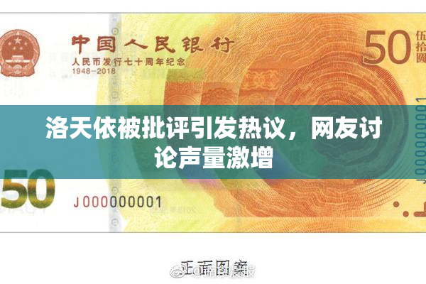 洛天依被批评引发热议，网友讨论声量激增