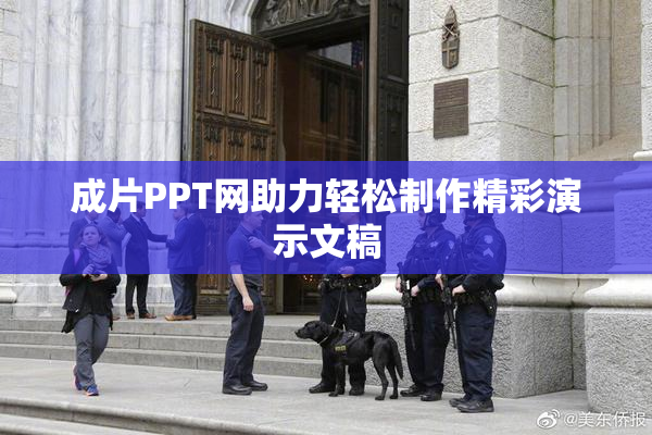 成片PPT网助力轻松制作精彩演示文稿