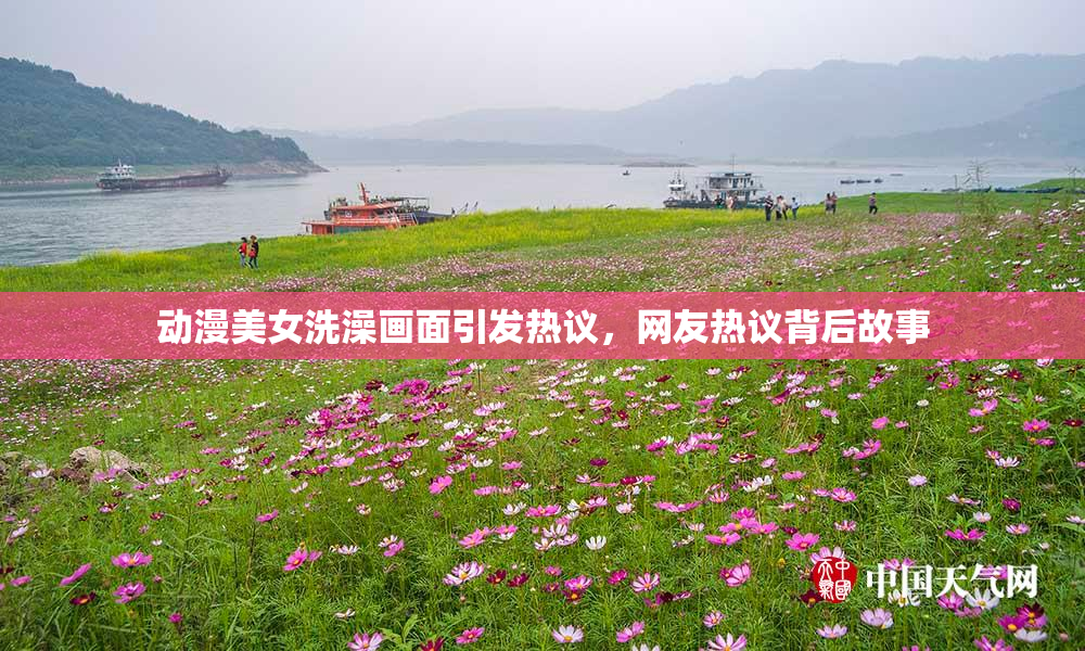动漫美女洗澡画面引发热议，网友热议背后故事