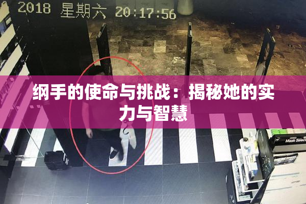纲手的使命与挑战：揭秘她的实力与智慧