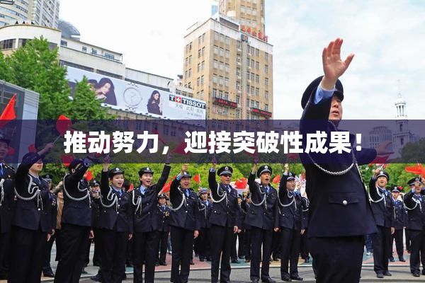 推动努力，迎接突破性成果！