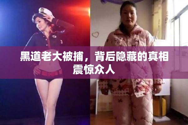 黑道老大被捕，背后隐藏的真相震惊众人