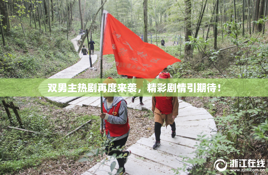 双男主热剧再度来袭，精彩剧情引期待！