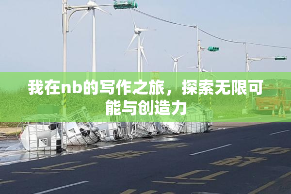 我在nb的写作之旅，探索无限可能与创造力