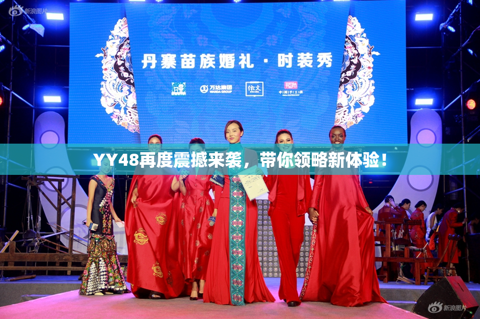 YY48再度震撼来袭，带你领略新体验！