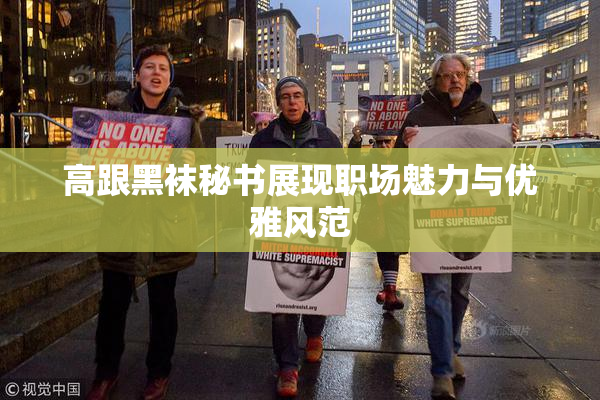 高跟黑袜秘书展现职场魅力与优雅风范