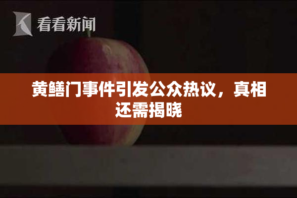 黄鳝门事件引发公众热议，真相还需揭晓