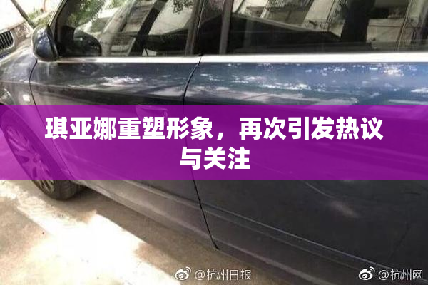 琪亚娜重塑形象，再次引发热议与关注
