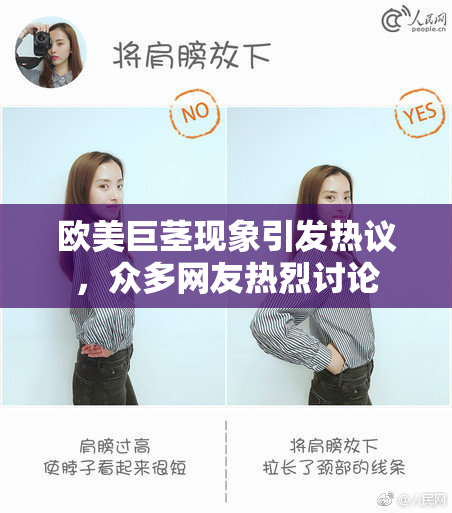 欧美巨茎现象引发热议，众多网友热烈讨论