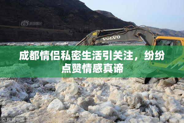 成都情侣私密生活引关注，纷纷点赞情感真谛