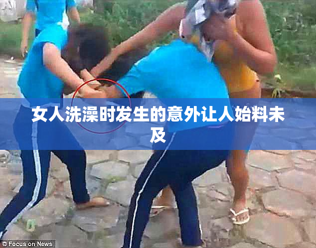 女人洗澡时发生的意外让人始料未及