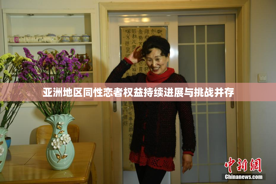 亚洲地区同性恋者权益持续进展与挑战并存