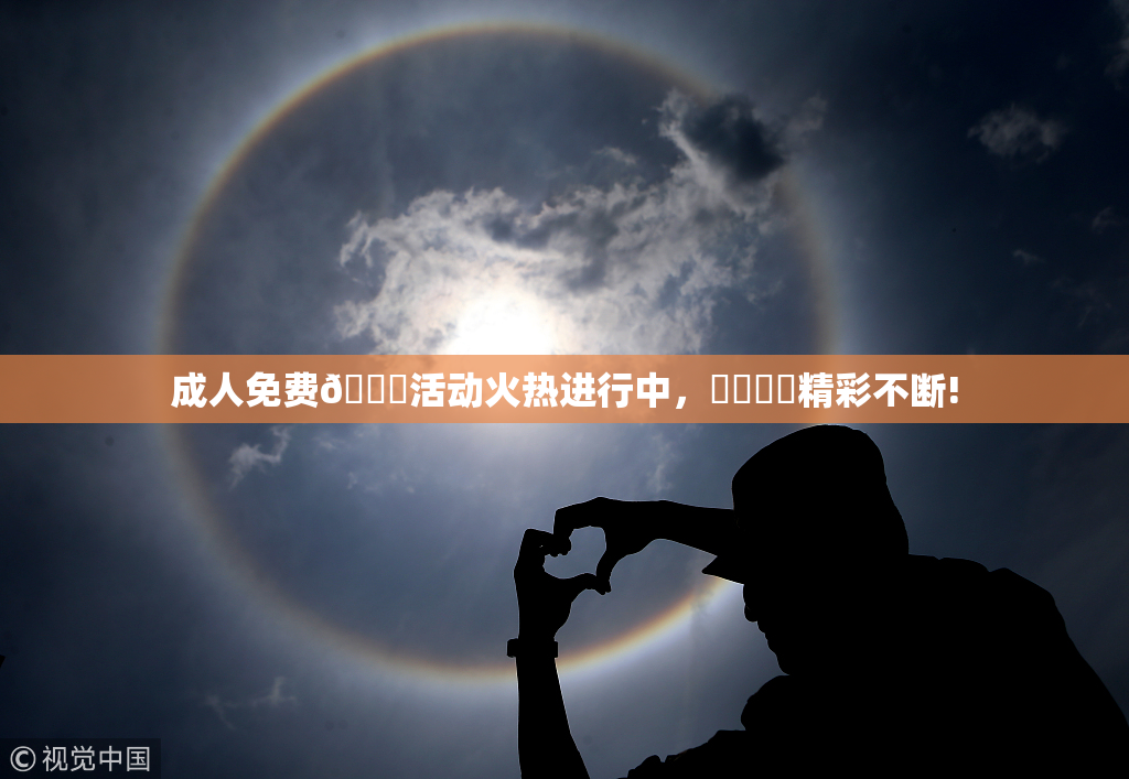 成人免费🔞活动火热进行中，❌‌❌‌精彩不断!