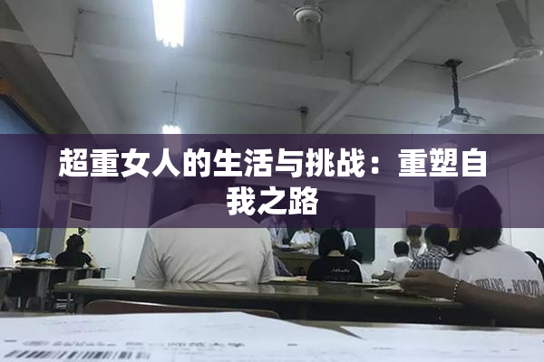 超重女人的生活与挑战：重塑自我之路