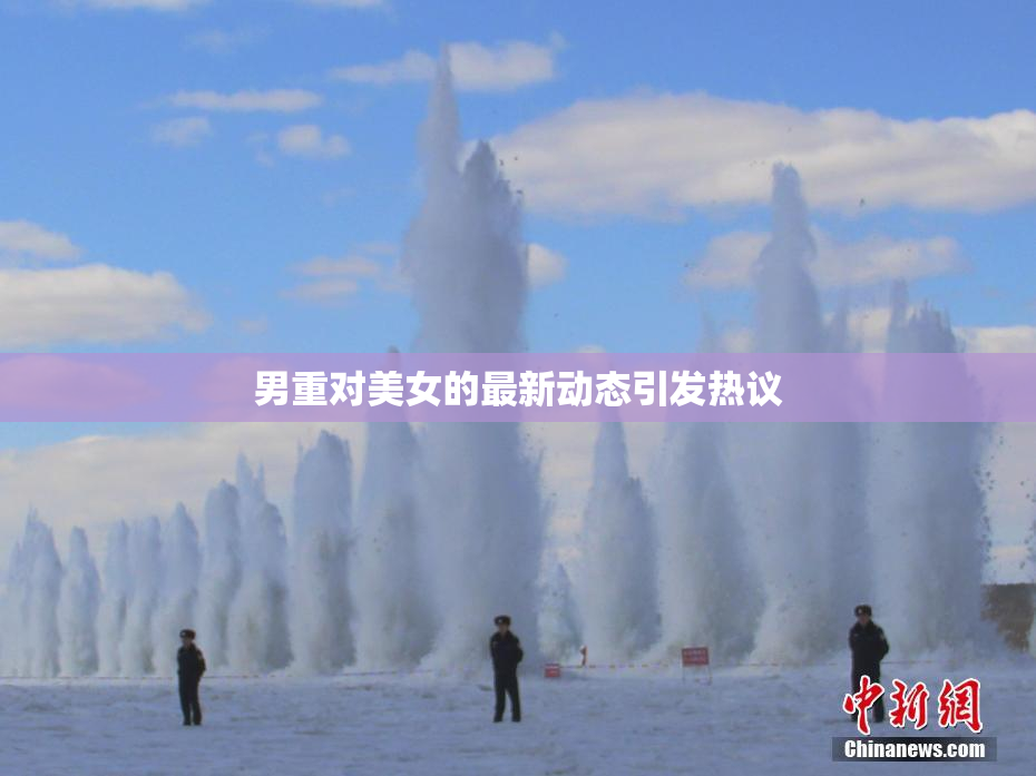 男重对美女的最新动态引发热议