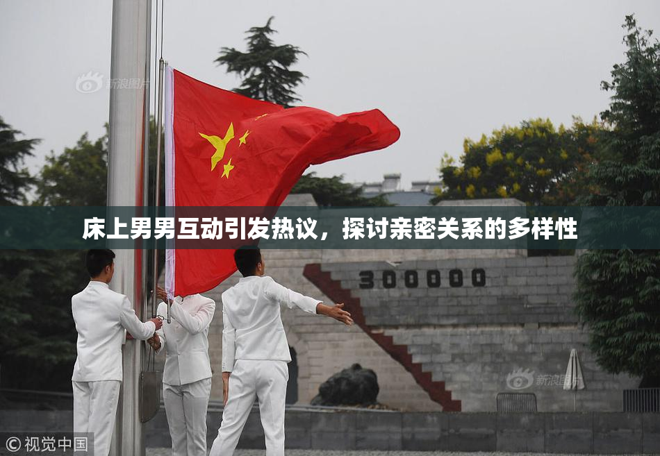 床上男男互动引发热议，探讨亲密关系的多样性