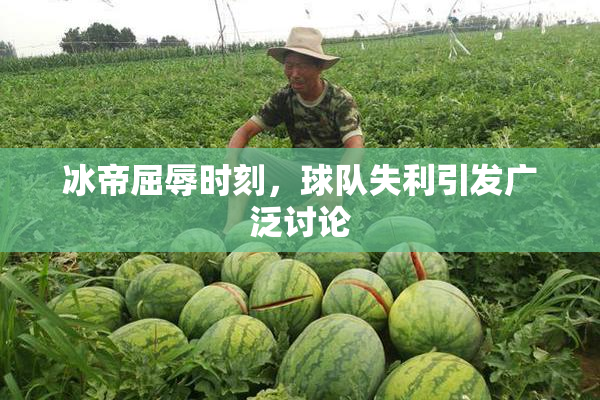 冰帝屈辱时刻，球队失利引发广泛讨论