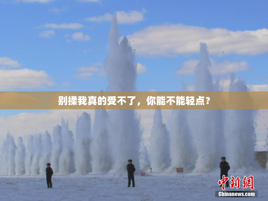 别揉我真的受不了，你能不能轻点？