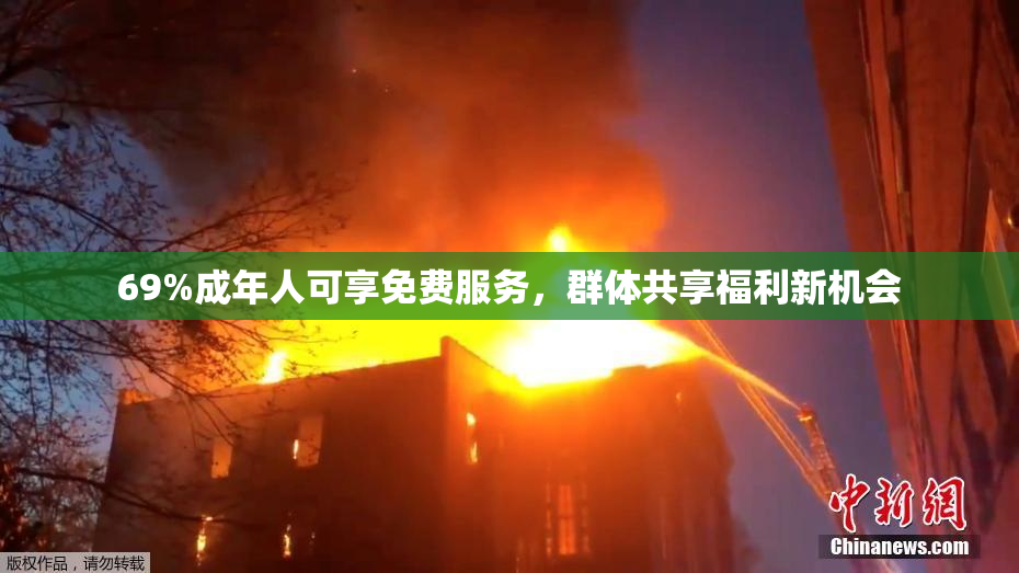 69%成年人可享免费服务，群体共享福利新机会