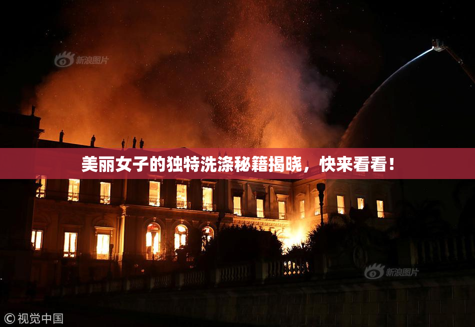 美丽女子的独特洗涤秘籍揭晓，快来看看！