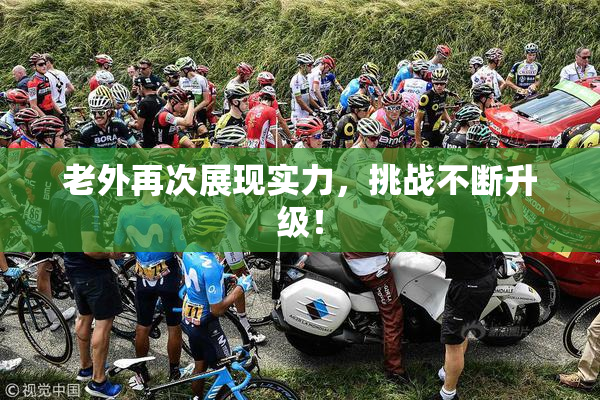 老外再次展现实力，挑战不断升级！