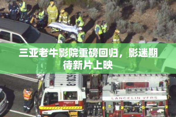 三亚老牛影院重磅回归，影迷期待新片上映