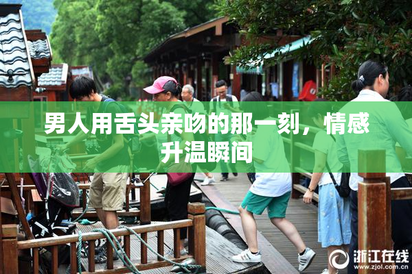 男人用舌头亲吻的那一刻，情感升温瞬间