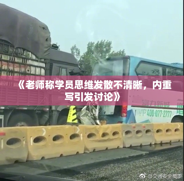 《老师称学员思维发散不清晰，内重写引发讨论》
