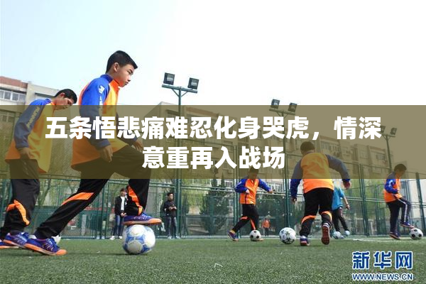 五条悟悲痛难忍化身哭虎，情深意重再入战场