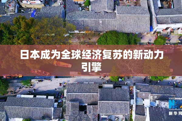 日本成为全球经济复苏的新动力引擎