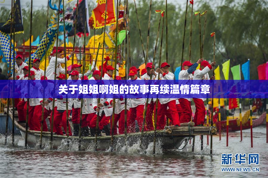 关于姐姐啊姐的故事再续温情篇章