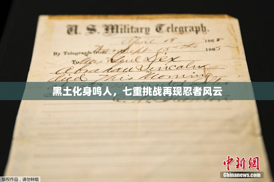 黑土化身鸣人，七重挑战再现忍者风云
