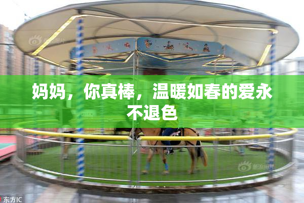 妈妈，你真棒，温暖如春的爱永不退色