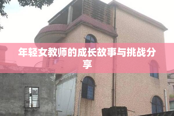 年轻女教师的成长故事与挑战分享